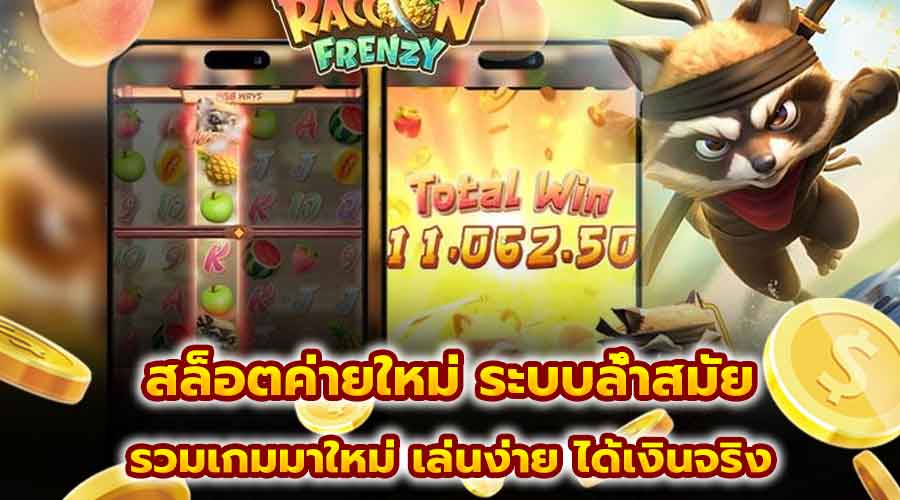 สล็อตค่ายใหม่ ระบบล้ำสมัย