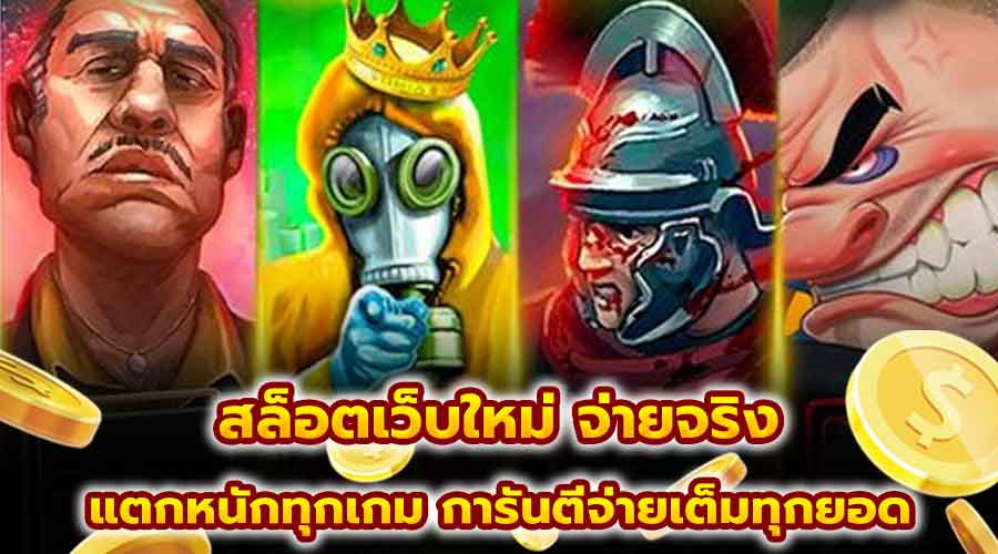 สล็อตเว็บใหม่ จ่ายจริง