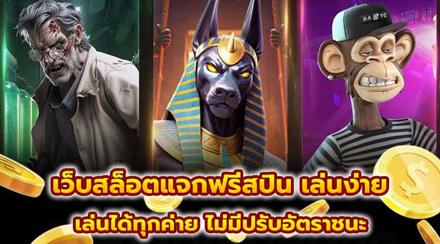 เว็บสล็อตแจกฟรีสปิน เล่นง่าย