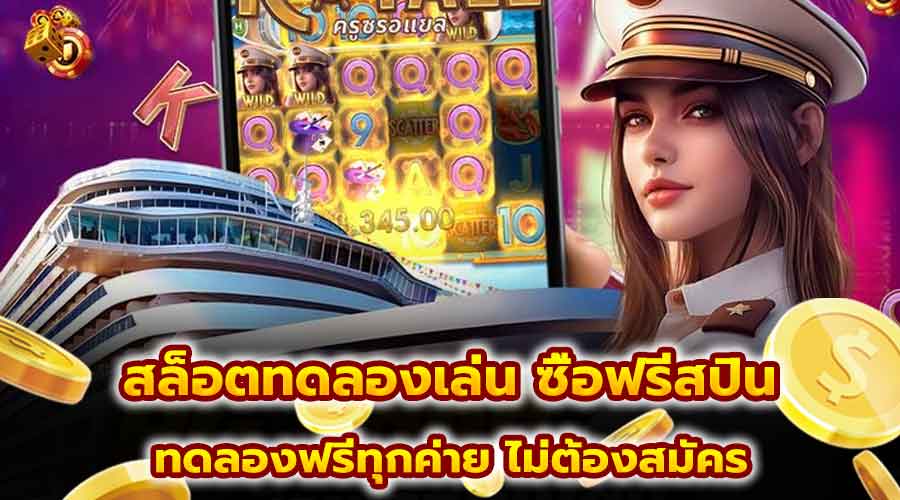 สล็อตทดลองเล่น ซื้อฟรีสปิน
