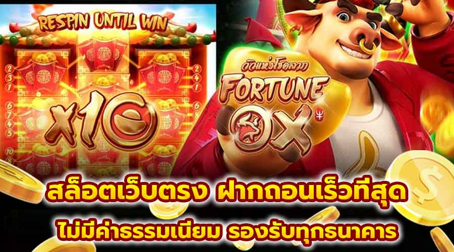 สล็อตเว็บตรง ฝากถอนเร็วที่สุด