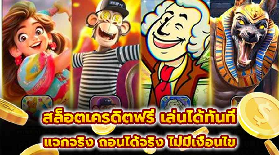 สล็อตเครดิตฟรี เล่นได้ทันที