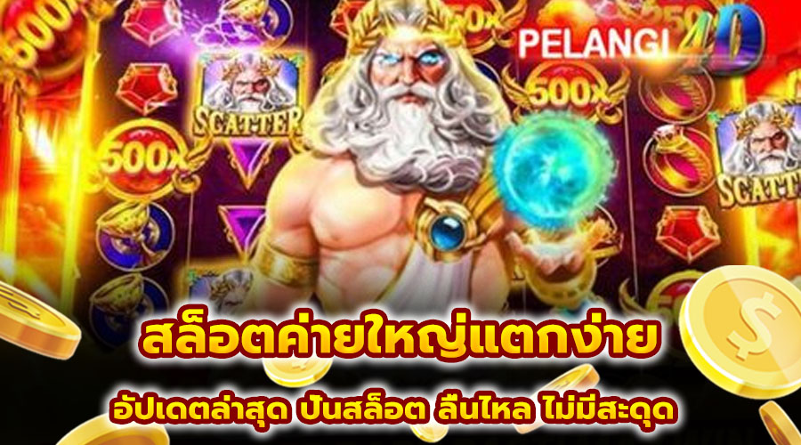 สล็อตค่ายใหญ่แตกง่าย