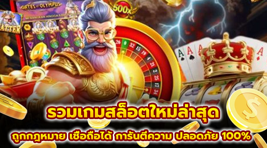 รวมเกมสล็อตใหม่ล่าสุด