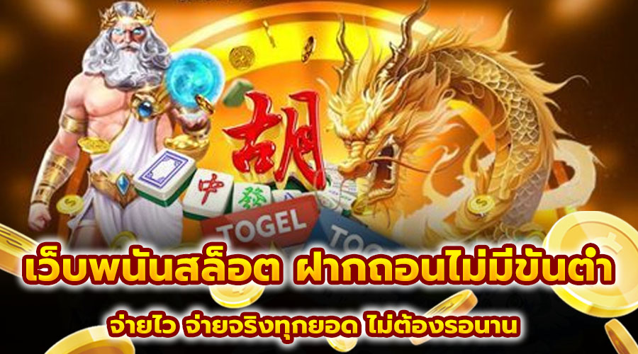 เว็บพนันสล็อต ฝากถอนไม่มีขั้นต่ำ